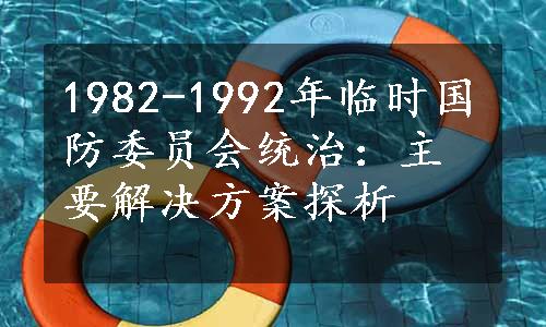 1982-1992年临时国防委员会统治：主要解决方案探析