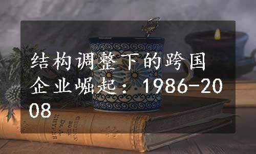 结构调整下的跨国企业崛起：1986-2008