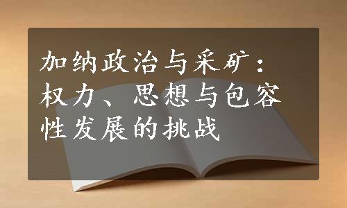 加纳政治与采矿：权力、思想与包容性发展的挑战