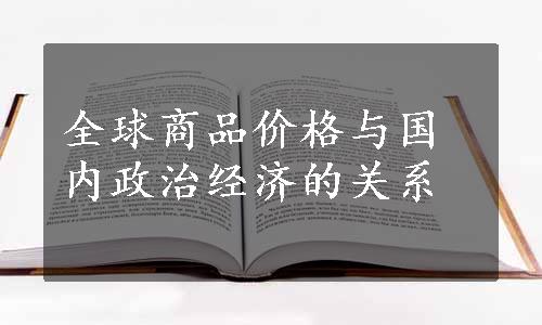 全球商品价格与国内政治经济的关系