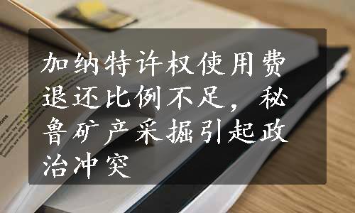 加纳特许权使用费退还比例不足，秘鲁矿产采掘引起政治冲突