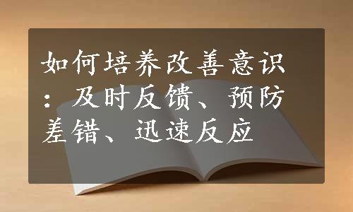 如何培养改善意识：及时反馈、预防差错、迅速反应