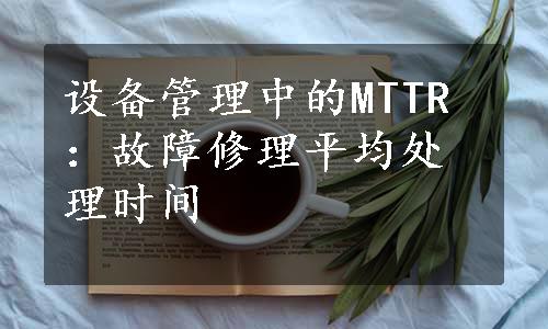 设备管理中的MTTR：故障修理平均处理时间