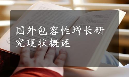 国外包容性增长研究现状概述