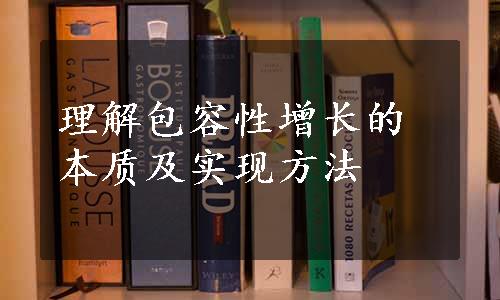 理解包容性增长的本质及实现方法