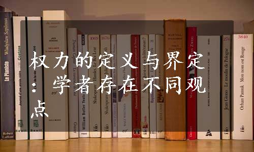 权力的定义与界定：学者存在不同观点