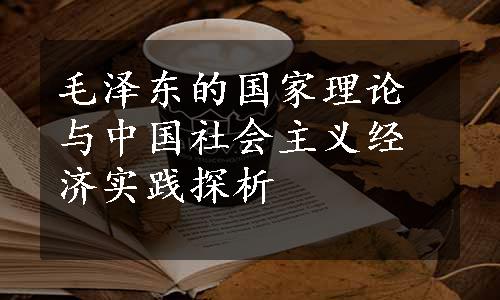 毛泽东的国家理论与中国社会主义经济实践探析