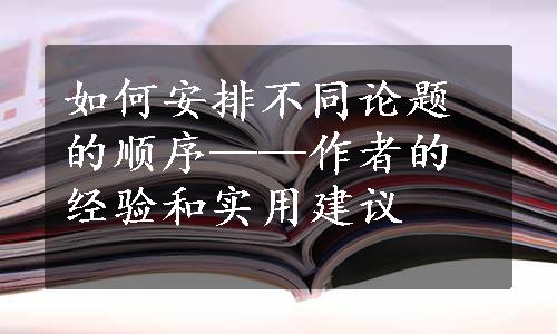 如何安排不同论题的顺序——作者的经验和实用建议