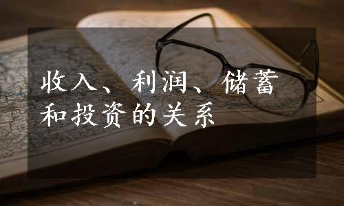 收入、利润、储蓄和投资的关系