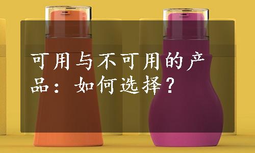 可用与不可用的产品：如何选择？