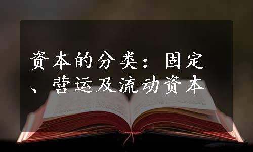 资本的分类：固定、营运及流动资本