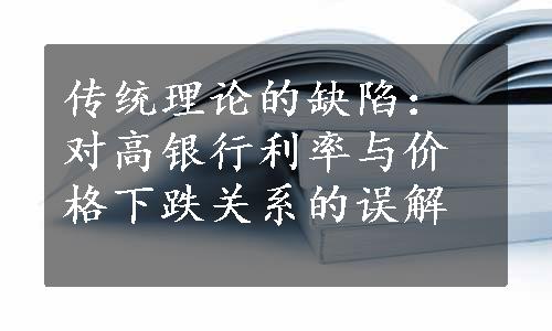 传统理论的缺陷：对高银行利率与价格下跌关系的误解