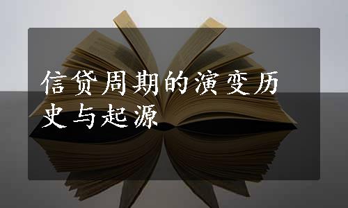 信贷周期的演变历史与起源