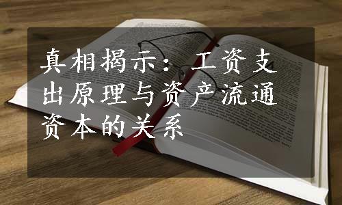 真相揭示：工资支出原理与资产流通资本的关系