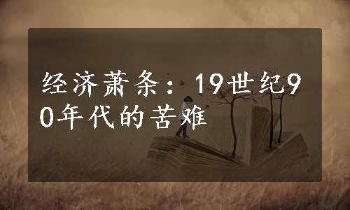 经济萧条：19世纪90年代的苦难