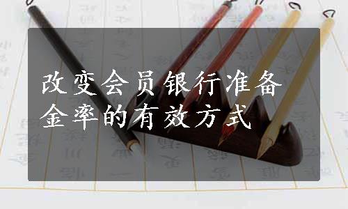 改变会员银行准备金率的有效方式