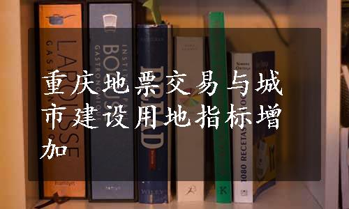 重庆地票交易与城市建设用地指标增加