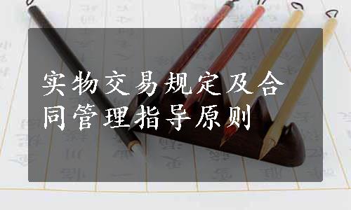 实物交易规定及合同管理指导原则