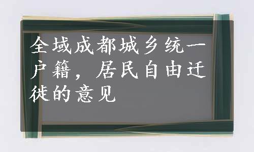 全域成都城乡统一户籍，居民自由迁徙的意见