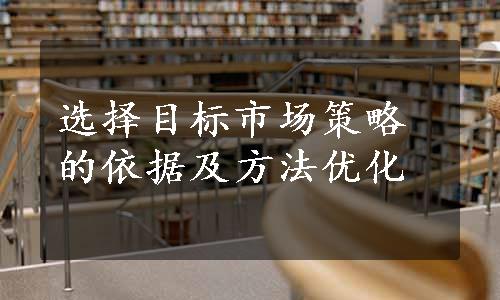 选择目标市场策略的依据及方法优化