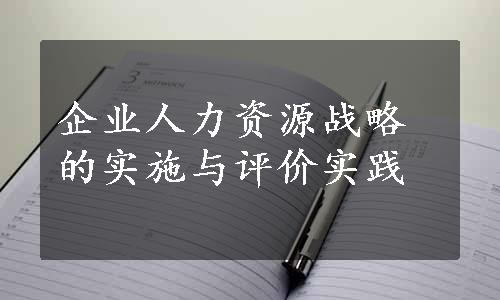 企业人力资源战略的实施与评价实践