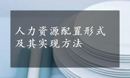 人力资源配置形式及其实现方法