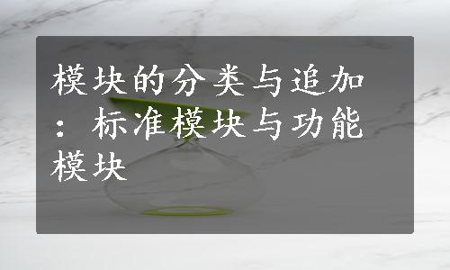 模块的分类与追加：标准模块与功能模块