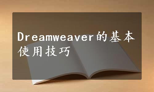 Dreamweaver的基本使用技巧
