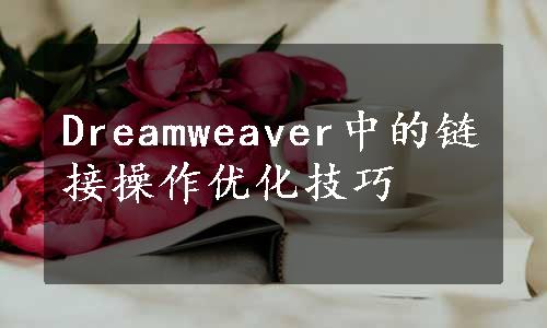 Dreamweaver中的链接操作优化技巧