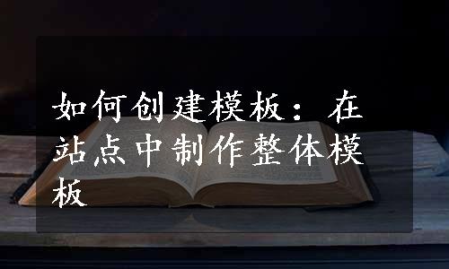 如何创建模板：在站点中制作整体模板