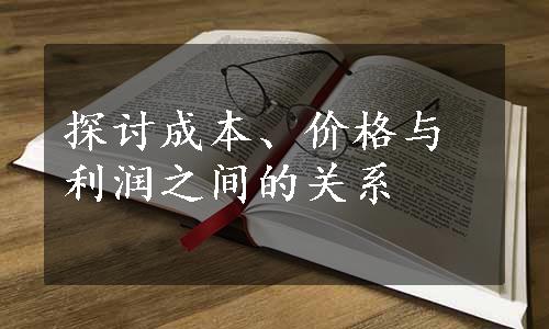 探讨成本、价格与利润之间的关系