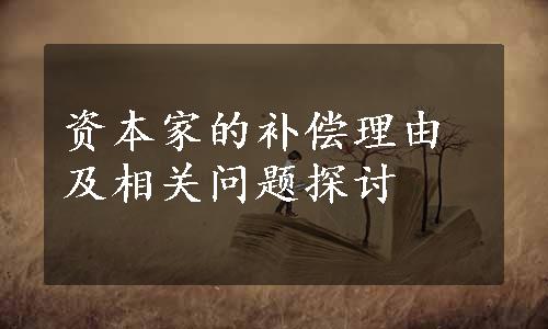 资本家的补偿理由及相关问题探讨