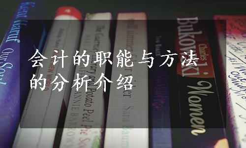 会计的职能与方法的分析介绍