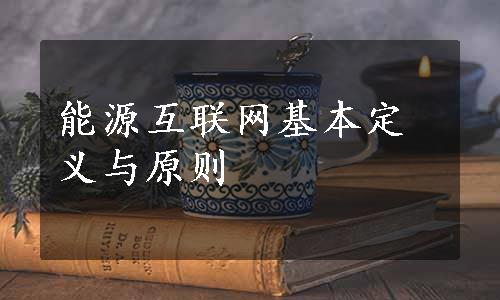 能源互联网基本定义与原则