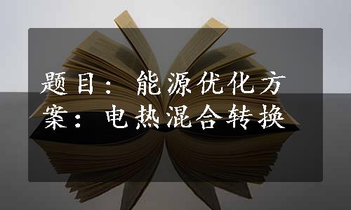 题目: 能源优化方案：电热混合转换