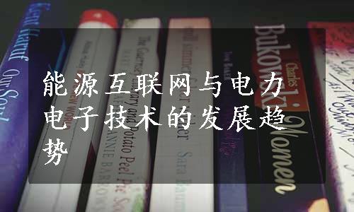 能源互联网与电力电子技术的发展趋势