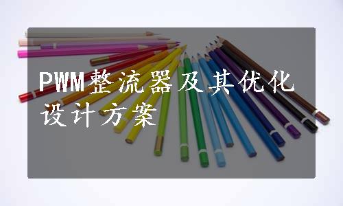 PWM整流器及其优化设计方案