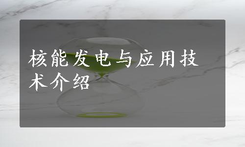 核能发电与应用技术介绍