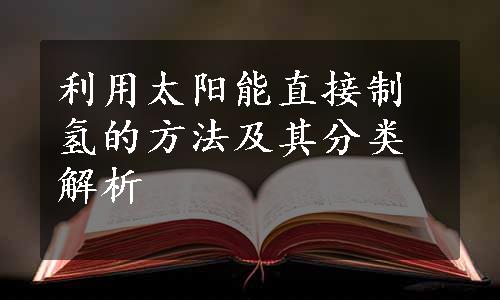 利用太阳能直接制氢的方法及其分类解析