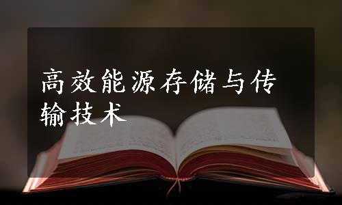 高效能源存储与传输技术