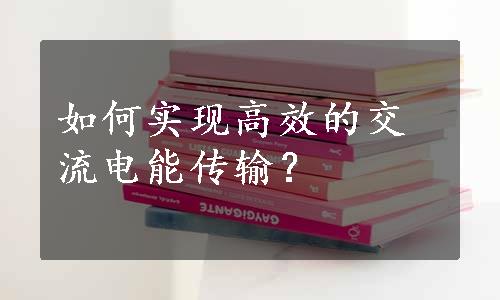 如何实现高效的交流电能传输？