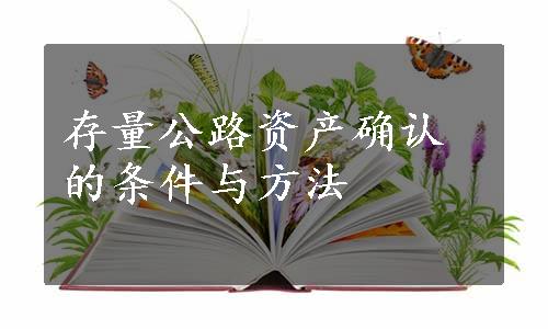 存量公路资产确认的条件与方法