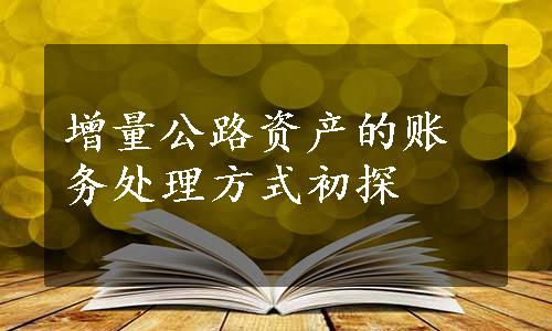 增量公路资产的账务处理方式初探