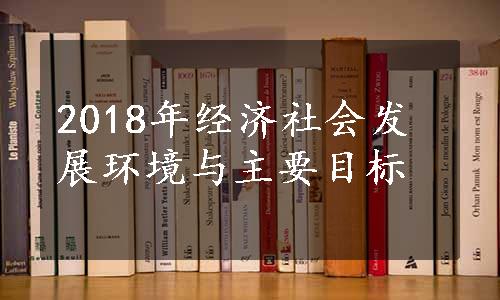 2018年经济社会发展环境与主要目标