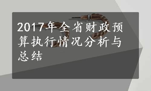 2017年全省财政预算执行情况分析与总结