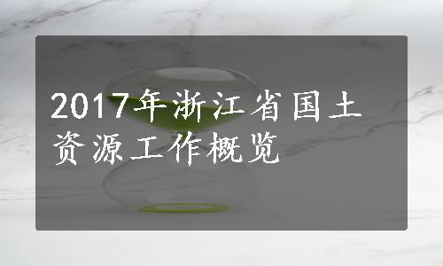 2017年浙江省国土资源工作概览