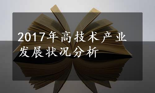 2017年高技术产业发展状况分析