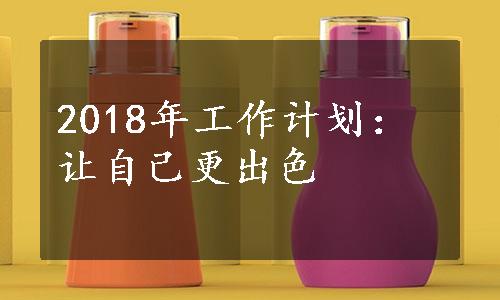 2018年工作计划：让自己更出色