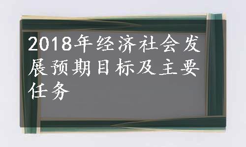 2018年经济社会发展预期目标及主要任务