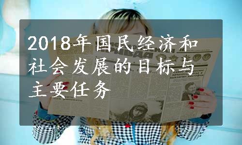 2018年国民经济和社会发展的目标与主要任务